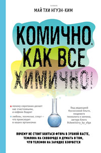 Комично, как всё химично!