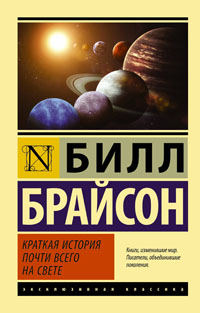 Краткая история почти всего на свете