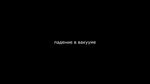 Падение в вакууме («Горький»)