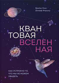 Квантовая вселенная