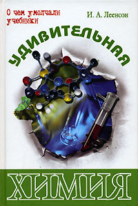 Удивительная химия