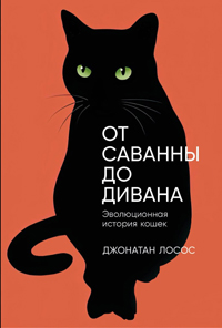 От саванны до дивана. Джонатан ЛОСОС, Борткевич Елена, Клекот Анжелика