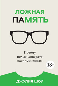 Ложная память