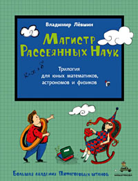 Магистр Рассеянных Наук