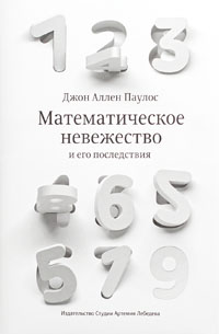 Математическое невежество и его последствия