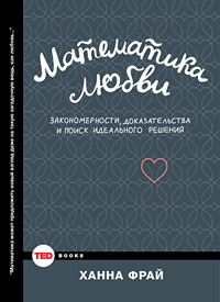 Математика любви