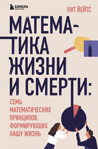 Математика жизни и смерти
