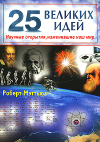 25 великих идей