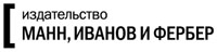 Издательство «Манн, Иванов и Фербер»
