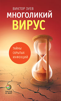 Многоликий вирус