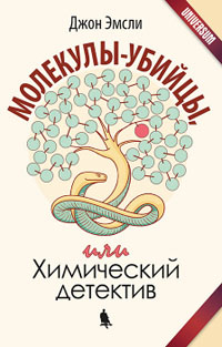 Молекулы-убийцы, или Химический детектив