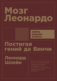 Мозг Леонардо