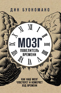 Мозг — повелитель времени