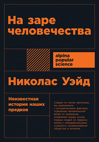 На заре человечества