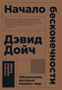 Начало бесконечности