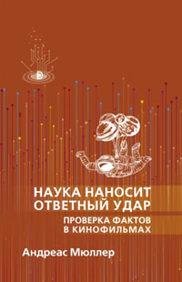 Наука наносит ответный удар