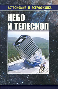 Небо и телескоп