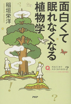 Обложка книги «面白くて眠れなくなる植物学»