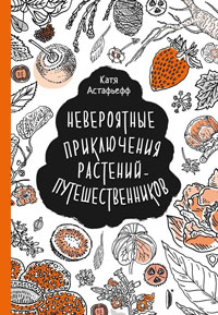 Невероятные приключения растений-путешественников