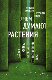О чём думают растения