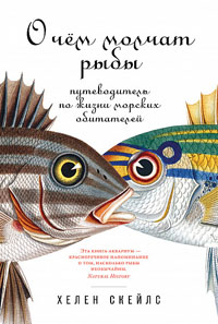 О чем молчат рыбы