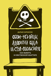 Обои-убийцы, ядовитая вода и стул-обольститель