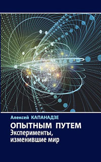 Опытным путем
