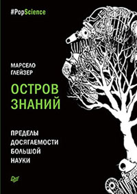 Остров знаний