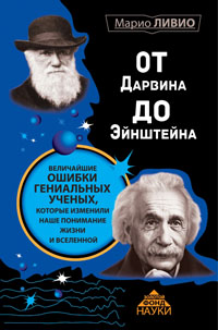 От Дарвина до Эйнштейна