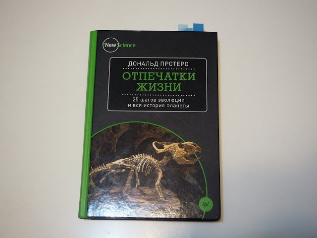 Книга Дональда Протеро «Отпечатки жизни» (изображение: paleonews.ru)