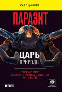 Паразит — царь природы