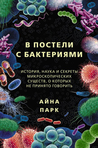 В постели с бактериями