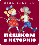 Издательство «Пешком в историю»
