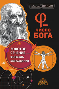 φ — число Бога