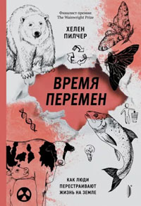 Время перемен