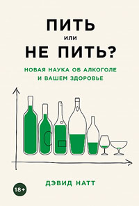 Пить или не пить?