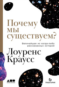 Почему мы существуем?