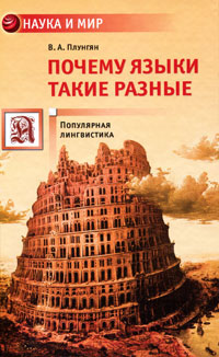 Почему языки такие разные