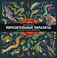 Поразительные паразиты
