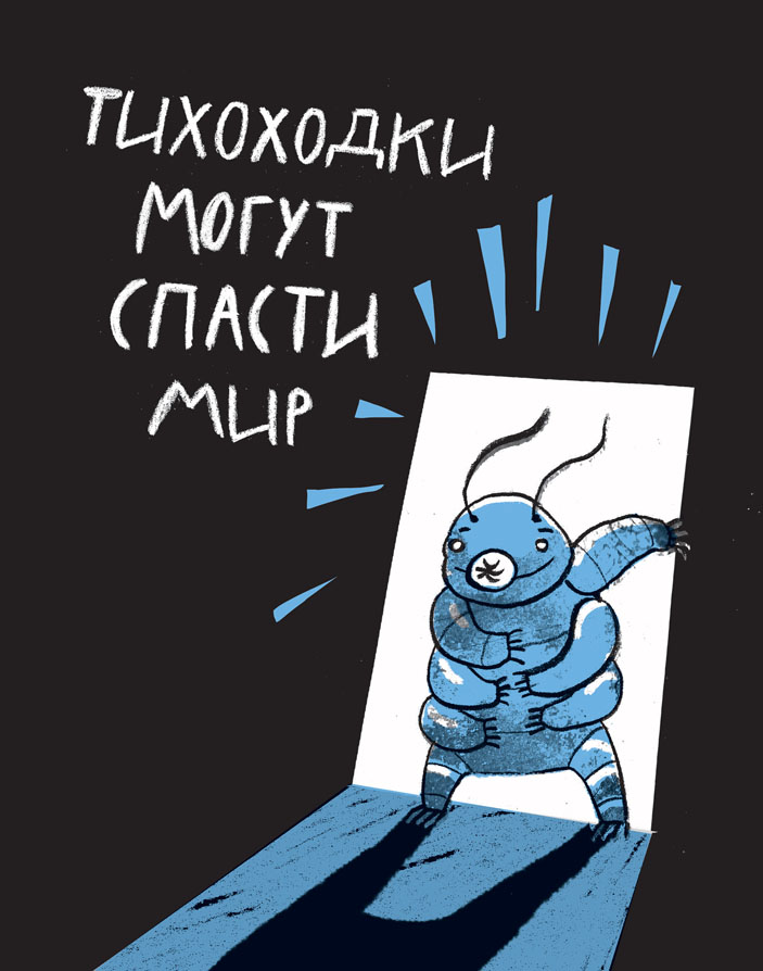 Рисунок Ольги Посух из книги «Микросупергерои. Самый живучий»