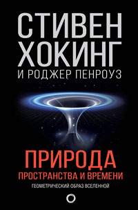 Природа пространства и времени