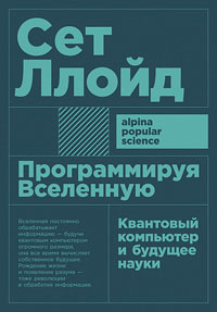 Программируя Вселенную