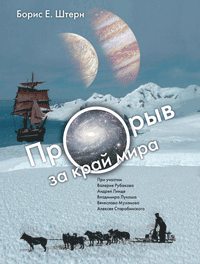 Прорыв за край мира