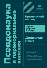 Псевдонаука и паранормальные явления