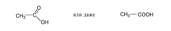 Структурная формула уксусной кислоты («Пуговицы Наполеона»)
