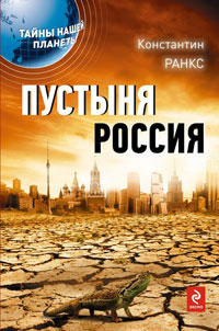 Пустыня Россия