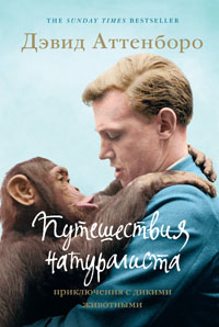 Путешествия натуралиста