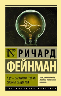 КЭД — странная теория света и вещества