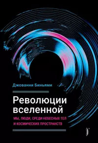 Революции Вселенной