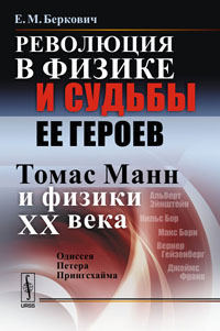 Революция в физике и судьбы ее героев. Томас Манн и физики XX века